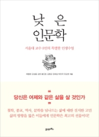 낮은 인문학